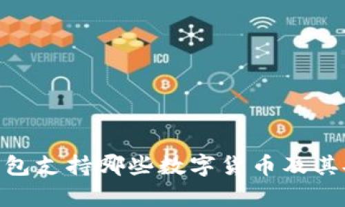 Tokenim钱包支持哪些数字货币及其安全性分析