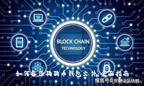 如何备份狗狗币钱包文件：全面指南