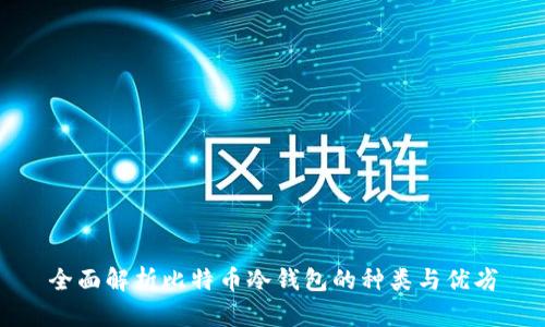 全面解析比特币冷钱包的种类与优劣