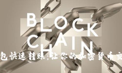 比特币钱包快速转账：让你的加密货币交易更高效