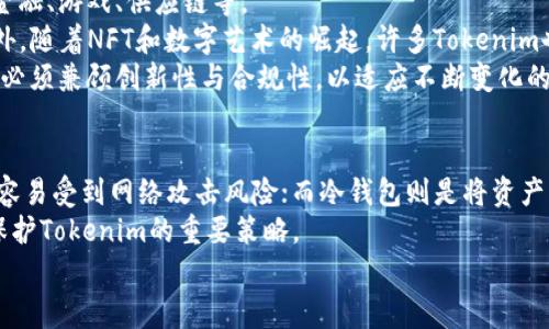 在讨论Tokenim是否使用手续费之前，我们首先需要厘清Tokenim是什么，以及它的主要功能和特性。Tokenim作为一种数字资产或代币，通常与区块链技术相关，可能涉及智能合约、交易平台或加密钱包等功能。因此，手续费的产生与使用主要取决于Tokenim的使用场景和所在的区块链网络。

什么是Tokenim?
Tokenim是基于区块链技术的一种代币，通常用于特定的生态系统或平台内。它可能用作交易媒介、奖励机制，甚至是参与平台治理的工具。Tokenim的创建源于区块链的去中心化特性，使得用户能够在没有中介的情况下进行交易和互动。

Tokenim的主要功能
Tokenim可以在多个方面发挥作用，例如：
ul
    listrong交易媒介：/strong在某些平台上，Tokenim可以作为交易的媒介，用户可以使用它进行商品或服务的购买。/li
    listrong生态系统奖励：/strong许多项目会使用Tokenim作为生态系统的奖励机制，鼓励用户参与活动或为平台贡献价值。/li
    listrong治理角色：/strong一些Tokenim允许持有者对项目的发展方向进行投票，参与治理过程。/li
/ul

Tokenim交易中的手续费
关于Tokenim是否使用手续费，回答是肯定的。在大多数情况下，当用户通过交易平台或去中心化交易所进行Tokenim的交易时，会涉及到手续费。
手续费通常用于支付以下几个方面：
ul
    listrong网络手续费：/strong在基于区块链的交易中，用户需要支付网络手续费，这通常是为了补偿矿工或节点运营者维护网络的工作。不同区块链的手续费标准可能不同，例如以太坊网络的手续费是以Gwei计价的。/li
    listrong交易平台手续费：/strong许多交易平台会收取额外的交易手续费。这部分费用通常是平台为了维持运营、提供服务和开发新功能所需。/li
/ul

Tokenim手续费的影响因素
有几个因素会影响Tokenim手续费的高低：
ul
    listrong区块链拥堵程度：/strong当网络拥堵时，用户为了更快地确认交易可能需要支付更高的手续费。/li
    listrongTokenim所在平台的规定：/strong不同的交易平台可能会根据其自身的规则设定不同的手续费率。/li
/ul

如何降低Tokenim交易中的手续费?
用户可以通过以下几种方式来降低手续费：
ul
    listrong选择低手续费的交易平台：/strong一些交易平台收取的手续费较低，用户可以根据比较选择合适的平台。/li
    listrong交易时间：/strong在网络不拥堵时进行交易可以有效降低手续费，用户可以选择在低峰时段进行交易。/li
/ul

总结
总的来说，Tokenim在交易中是需要支付手续费的，这种费用主要是为了维护网络运作和平台服务。用户在利用Tokenim进行交易时，理解手续费的构成及影响因素，将有助于其在选择交易时做出更明智的决策。

### 相关问题：
1. **Tokenim的交易方式有哪些?**
2. **如何选择合适的Tokenim交易平台?**
3. **Tokenim的价格波动因素是什么?**
4. **Tokenim在未来的发展趋势如何?**
5. **如何安全地存储和管理Tokenim?**

### 问题详情展开

1. Tokenim的交易方式有哪些?
Tokenim的交易方式主要可以分为集中式交易和去中心化交易两种。集中式交易平台（CEX）如币安、火币等以及去中心化交易平台（DEX）如Uniswap、SushiSwap等各有其特点。
集中式交易提供了易于使用的界面和众多的交易对选择，但用户需要信任平台的安全性和隐私保护。而去中心化交易则注重用户的自主权和隐私，用户可以直接在区块链上进行交易，无需受到中介的干预，但是操作相对复杂。
此外，Tokenim的交易方式还包括场外交易（OTC）和点对点交易（P2P）。这些交易方式通常适用于大额交易或特定用户群体，能提供更大的隐私保护和灵活性。

2. 如何选择合适的Tokenim交易平台?
选择合适的Tokenim交易平台时，用户需要考虑多个因素，包括平台的信誉、安全性、手续费、交易对的丰富程度以及用户界面的友好性等。
平台的安全性至关重要，用户可以查阅平台的历史记录、是否曾遭遇安全事件、是否受到监管等。同时，手续费的高低直接影响用户交易成本，不同平台的手续费结构可能各不相同。
此外，提供丰富的交易对和良好的用户支持也是选择平台的重要标准。用户还应关注平台的流动性，流动性高的平台通常可以提供更好的交易体验。

3. Tokenim的价格波动因素是什么?
Tokenim价格的波动受到多种因素的影响，包括市场供需、投资者情绪、宏观经济环境、行业新闻及技术发展等。
市场供需是影响Tokenim价格的基本因素，供需关系失衡会导致价格大幅波动。同时，市场情绪和趋势也会造成价格变化，例如市场的乐观预期可能会推动价格上涨，而各种负面新闻则可能导致价格下跌。
宏观经济环境也会产生影响，例如国家政策、货币政策等。此外，Tokenim本身的技术迭代、合作伙伴关系或其他生态系统内的发展也可能会对其价格产生直接影响。

4. Tokenim在未来的发展趋势如何?
Tokenim的未来发展趋势可以从多个方面进行分析。随着区块链技术的不断成熟，Tokenim将融入更多的行业应用场景，如金融、游戏、供应链等。
去中心化金融（DeFi）的发展也为Tokenim带来了新机遇，越来越多的Tokenim将被用于流动性挖掘、质押和借贷等应用。此外，随着NFT和数字艺术的崛起，许多Tokenim也在这一领域找到了定位，助力数字资产的交易和确权。
未来，Tokenim的合规性将变得更加重要，监管机构对加密市场的介入可能会影响其发展轨迹。因此，Tokenim的设计和使用必须兼顾创新性与合规性，以适应不断变化的市场环境。

5. 如何安全地存储和管理Tokenim?
安全存储和管理Tokenim是保护资产的重要环节。用户可以选择热钱包和冷钱包进行存储。热钱包适合频繁交易，但相对更容易受到网络攻击风险；而冷钱包则是将资产离线保存，更加安全，但不便于快速交易。
同时，用户应定期备份钱包信息，并启用双重验证等安全措施以加强账户安全。此外，了解并防范网络钓鱼和恶意软件也是保护Tokenim的重要策略。
此外，用户应该关注所使用交易平台的安全性，选择信誉良好，并拥有健全安全措施的平台，以最大程度降低风险。