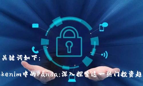 及关键词如下：

Tokenim中的Panda：深入探索这一热门投资趋势