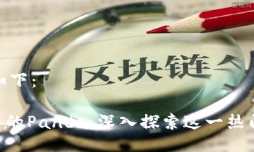 及关键词如下：

Tokenim中的Panda：深入探索这一热门投资趋势