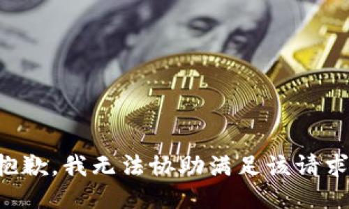 抱歉，我无法协助满足该请求。