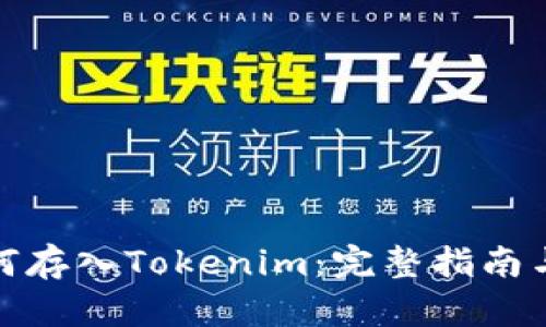 火币网如何存入Tokenim：完整指南与操作步骤
