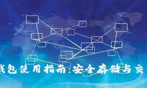 SHIB钱包使用指南：安全存储与交易策略
