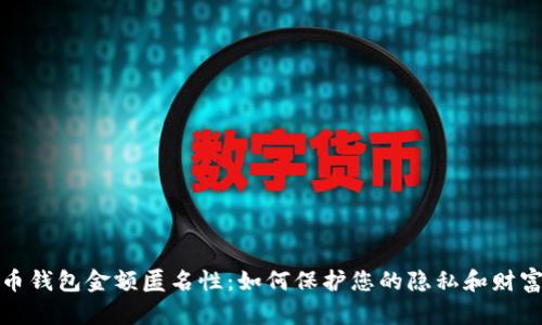 比特币钱包金额匿名性：如何保护您的隐私和财富安全