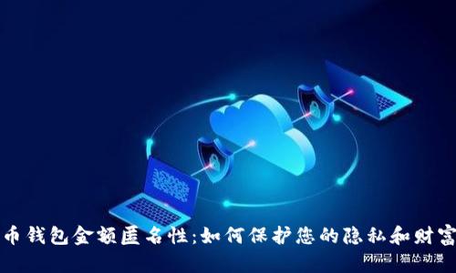比特币钱包金额匿名性：如何保护您的隐私和财富安全