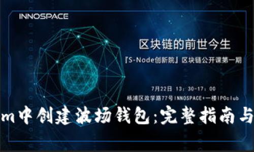 如何在Tokenim中创建波场钱包：完整指南与常见问题解答