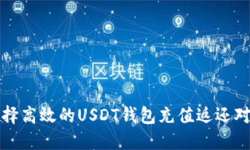 如何选择高效的USDT钱包充值返还对接软件