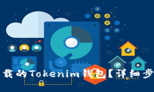 如何找回被卸载的Tokenim钱包？详细步骤与解决方案