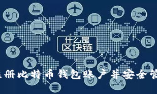 详细指南：如何注册比特币钱包账户并安全管理您的加密资产