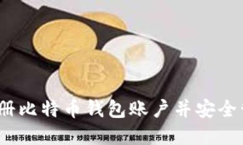 详细指南：如何注册比特币钱包账户并安全管理您的加密资产