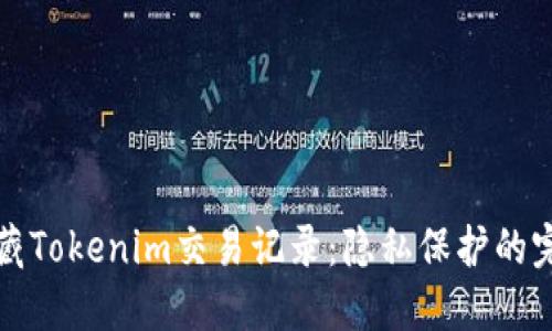 如何隐藏Tokenim交易记录：隐私保护的完整指南
