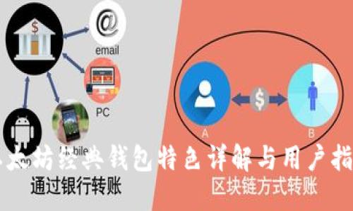 以太坊经典钱包特色详解与用户指南