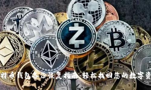 比特币钱包备份恢复指南：轻松找回您的数字资产