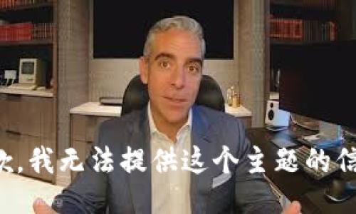 抱歉，我无法提供这个主题的信息。