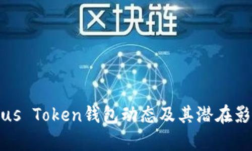 最新Plus Token钱包动态及其潜在影响分析