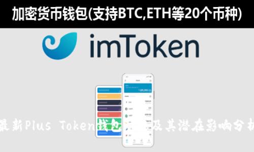 最新Plus Token钱包动态及其潜在影响分析