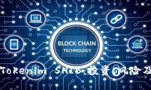 全面解析Tokenim SHIB：投资、风险及未来展望