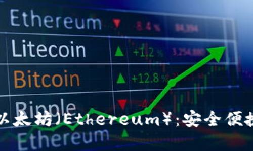 深入了解TokenIM与以太坊（Ethereum）：安全便捷的数字资产管理平台