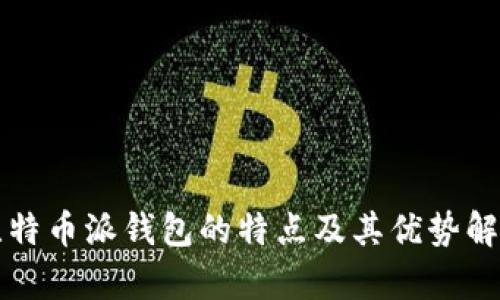 比特币派钱包的特点及其优势解析