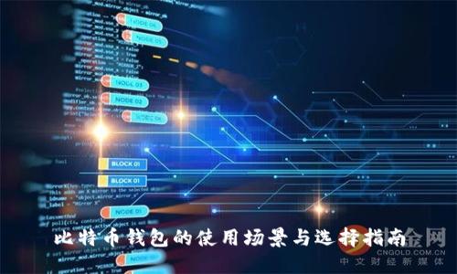 比特币钱包的使用场景与选择指南