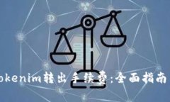如何降低Tokenim转出手续费：全面指南与操作技巧