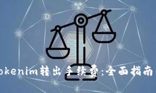 如何降低Tokenim转出手续费：全面指南与操作技巧