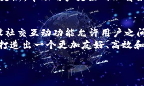 什么是Tokenim?
Tokenim是一种新兴的去中心化交易平台，专注于提供高效、安全的代币交换、资产管理和区块链应用的服务。Tokenim平台的主要目标是通过去中介化的方式降低交易成本，提高交易效率，吸引更多用户参与到数字资产的投资和管理中来。

Tokenim如何与RAM交易关联?
在区块链生态中，RAM（随机可访问内存）通常用于存储智能合约和数据，并在一定程度上可以影响网络的交易速度和成本。Tokenim平台可能会通过其技术架构支持RAM的购买和交易。在这种情况下，用户可以通过Tokenim平台购买代表RAM的代币，确保他们在区块链网络上的操作更加灵活且高效。

Tokenim平台的特点
Tokenim平台基于一些核心的区块链技术，具有以下几个显著特点：
ul
    listrong去中心化：/strongTokenim不依赖于任何单一的控制实体，所有交易都在点对点网络中进行，确保了系统的稳定性和安全性。/li
    listrong用户友好的界面：/strong平台设计简洁直观，用户可以轻松找到所需的功能进行交易。/li
    listrong高效的交易处理：/strongTokenim采用先进的技术手段，使得交易处理速度快，用户能够实时查看交易状态。/li
    listrong安全性：/strong平台实施了多重验证系统和加密措施，保障用户的资产安全。/li
/ul

Tokenim能否购买RAM?
在Tokenim平台上，用户能否购买RAM主要取决于该平台是否支持相关的市场机制。在某些区块链网络中，RAM可能通过代币化的方式进行交易，用户能够通过Tokenim平台购买这些代币来获得所需的RAM。在此过程中，用户需要了解相关的交易流程、费用，以及如何通过Tokenim进行这些交易。

购买RAM的步骤
如果Tokenim平台支持RAM的购买，用户应遵循以下一般步骤： 
ol
    listrong注册账户：/strong用户首先需要在Tokenim平台注册一个账户，提供必要的信息并完成身份验证。/li
    listrong资金充值：/strong在账户注册完成后，用户需要将资金充值到Tokenim账户，以便进行交易。/li
    listrong寻找RAM市场：/strong用户需在平台上找到与RAM相关的市场，浏览可供交易的RAM代币。/li
    listrong下单交易：/strong选择期望的RAM代币和数量，用户下单并确认交易细节，然后完成交易流程。/li
    listrong查看交易记录：/strong最后，用户可以在账户中查看交易记录以及他们拥有的RAM代币数量。/li
/ol

常见问题解答

1. Tokenim是安全的吗?
Tokenim平台的安全性是许多用户关心的一项重要属性。为了保护用户的资产，Tokenim采用了多层加密和安全措施，包括SSL加密传输、冷钱包存储、两步验证等。这些都大大降低了用户资产被盗或资产丢失的风险。
除了技术层面的安全性，Tokenim还会遵循相关的法律法规和合规要求，确保平台的合法性。平台会定期进行安全审计和漏洞分析，不断提升安全防护能力。在用户资金安全的管理方面，Tokenim通过透明的信息披露和合理的资产管理流程，增强用户对平台的信任。

2. 如何判断Tokenim的交易手续费?
在Tokenim平台进行任何交易时，用户都需要关注交易手续费。这些手续费通常根据市场行情、交易量和交易时候的网络负载情况而有所不同。在平台上，用户可以查看到其当前的手续费标准，通常这些信息会在平台的首页和交易页面显示。同时，用户也可以通过超级用户设置，来选择在交易时使用的最佳策略以降低手续费。
需要注意的是，手续费可能包括固定费用和动态费用。固定费用指的是每笔交易所需支付的基本费用，而动态费用则根据交易的复杂性和网络条件而变化。用户可以通过经验来判断在不同情况下进行交易时的最佳时机，以减少手续费支出。

3. 为什么选择Tokenim作为RAM交易平台?
选择Tokenim作为RAM交易平台的原因有很多。首先，Tokenim平台提供了便捷的买卖功能，用户可以轻松购买和出售RAM代币。其次，Tokenim的用户体验设计良好，方便用户进行快速的市场操作。
此外，Tokenim的安全性也是其一大亮点。平台采取一系列高效的安全措施，保护用户的个人信息和资产安全。因此，用户在Tokenim上进行RAM交易时，可以有效地降低潜在的风险，增强交易的信心。
最后，Tokenim还提供了多样化的支付方式和较低的交易投诉处理时间，以满足不同用户的需求，这使得Tokenim成为了一个广受欢迎的选择。

4. 如何弥补Tokenim的不足?
尽管Tokenim平台在多个方面表现良好，但仍有一些不足之处。例如，平台可能在用户支持和客户服务方面有所欠缺。为了改善这一情况，Tokenim可以针对用户反馈进行适当的改进，提升用户满意度。
此外，Tokenim可以考虑增加更多的教育资源与帮助文档，为用户提供更全面的指导，确保新用户可以容易上手。通过定期的在线研讨会和 FAQs 的更新，帮助用户更好的理解如何高效地利用平台。

5. 如何提升Tokenim的用户体验?
为了提升Tokenim的用户体验，可以采取一些措施。例如，网页和移动应用的界面以提高操作的直观性，确保用户在使用过程中的顺畅体验。同时，增设社交互动功能允许用户之间交流，加深平台内的社区感。
此外，平台的响应速度也很重要，Tokenim可以致力于提高加载速度，减少用户在此过程中可能会遇到的等待时间。综合这些提升措施，Tokenim能够打造出一个更加友好、高效和有吸引力的交易平台，让用户在交易中获得最佳体验。 

Tokenim能否购买RAM？深入了解区块链交易平台
