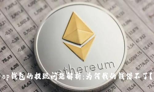 op钱包的提现问题解析：为何我的钱借不了？