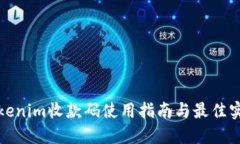 Tokenim收款码使用指南与最佳实践