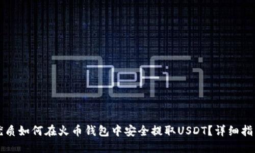 优质如何在火币钱包中安全提取USDT？详细指南