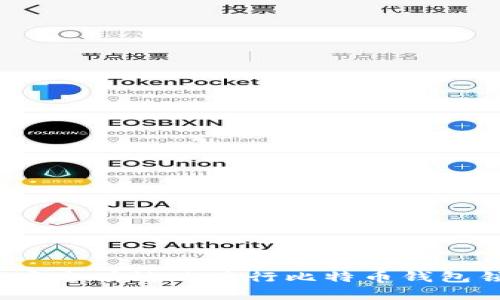 如何安全有效地进行比特币钱包锁仓？