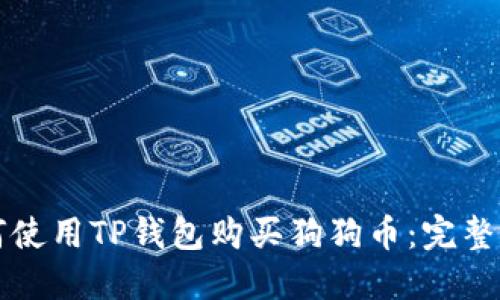 如何使用TP钱包购买狗狗币：完整指南