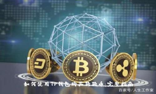 如何使用TP钱包购买狗狗币：完整指南