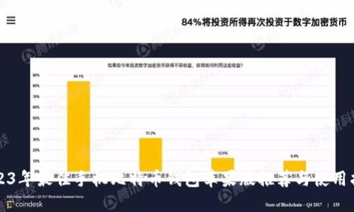 2023年最佳手机比特币钱包苹果版推荐与使用指南