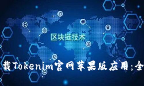 如何下载Tokenim官网苹果版应用：全面指南