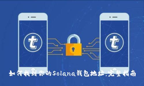 如何找到你的Solana钱包地址：完整指南