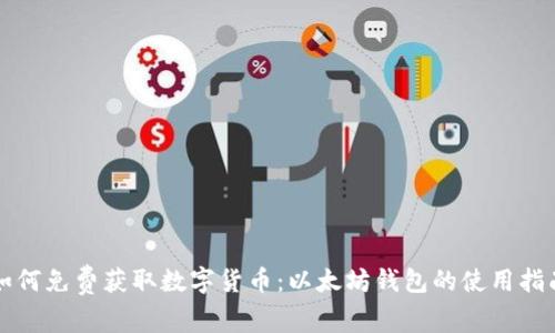 如何免费获取数字货币：以太坊钱包的使用指南