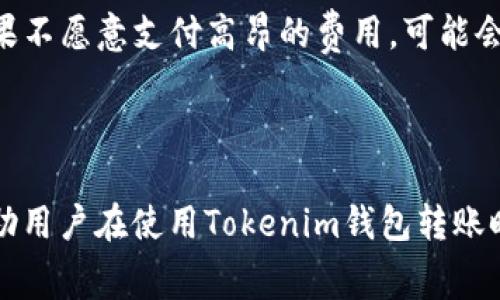   Tokenim钱包转账费用分析：最佳转账时间段推荐 / 
 guanjianci Tokenim钱包, 转账费用, 转账时间, 加密货币 /guanjianci 

随着数字货币的日益普及，越来越多的用户开始使用加密钱包进行交易和转账。其中，Tokenim钱包因其易用性和安全性而受到了广泛关注。然而，在使用这一钱包进行转账时，用户常常会关心转账费用的问题。特别是：什么时间段转账费用更便宜？本文将对此进行深入分析，并提供一些实用建议，帮助用户在使用Tokenim钱包进行转账时，能够更加经济地管理他们的资金。

一、理解Tokenim钱包的转账过程
在了解什么时间段转账便宜之前，我们首先需要理解Tokenim钱包的转账过程。Tokenim钱包是一种支持多种加密货币的数字钱包，用户可以通过该钱包进行存储、转账和接收 암호 화폐。

转账流程通常分为以下几个步骤：首先，用户需选择想要发送的加密货币，并输入接收方的钱包地址和金额。在确认信息后，用户将提交交易。此时，交易请求会被网络节点进行验证，验证通过后才会被记录到区块链上。每个交易都会产生一定的网络费用，这就是我们所说的转账费用。

不同的加密货币网络会根据其当前网络的繁忙程度、交易的复杂度以及矿工费用等因素来决定转账的费用。因此，不同的时间段，转账费用可能会不同，这就需要我们对网络状况进行分析。

二、影响转账费用的因素
转账费用的波动主要受多种因素影响，主要包括以下几个方面：

ul
    listrong网络繁忙程度：/strong当区块链网络中传输的交易数量非常多时，矿工需处理的交易也相应增多。为了确保自己的交易能够被优先处理，用户可能需要支付更高的交易费用。/li
    
    listrong矿工费用：/strong不同的矿工可能会根据市场的供需关系调整其费用。通常，经济学中的供需法则也适用于矿工费用的定价。/li
    
    listrong交易复杂度：/strong交易需要处理复杂的智能合约时，所需的费用可能会更高。这是因为处理复杂合约需要更多的计算资源。/li
    
    listrong市场波动：/strong市场对加密货币的普遍接受度和需求影响了交易数量，进而导致费用波动。/li
/ul

三、最佳转账时间段的寻找
要找到最佳的转账时间段，我们可以借助以下几种方法来进行预估：

ul
    listrong历史数据分析：/strong通过对Tokenim钱包的历史转账费用数据进行分析，用户能够找到在特定时间段内交易费用较低的趋势。例如，一些用户针对过去几周的每小时费用变化进行记录，得出的数据可能表明，某些时段（例如深夜或周末）费用更具优势。/li
    
    listrong实时监控工具：/strong用户可以使用在线监测工具来实时跟踪区块链网络的拥堵程度。这样，他们就可以在网络负荷较低、转账费用相对便宜的时段进行交易。/li
    
    listrong矿工费建议工具：/strong一些平台提供实时矿工费用建议，以帮助用户选择合适的转账费用。例如，用户可以设定自己愿意支付的最高费用，并在交易处理速度与费用之间进行权衡选择。/li
/ul

总结来说，最佳的转账时间段通常是在网络交易量较低的时段，如深夜或周末。用户可以通过记录历史数据和使用辅助工具来找到最适合自己的时段。

四、用户常见问题解答

问1：Tokenim钱包的转账费用低时如何确保安全性？
在低费用时间段进行转账的确能够节省资金，但同时也要确保交易的安全性。用户可以采取以下几种措施来保障安全：

ul
    listrong双重验证：/strong使用两步验证等功能来确保只有自己能进行转账，这样即使在费用低的时段进行操作，资金的安全性也不会受到影响。/li
    
    listrong保持软件更新：/strong确保Tokenim钱包达到最新版本，可以享受到最新的安全防护措施，避免遭遇黑客攻击。/li
    
    listrong使用知识：/strong不断学习有关安全的知识，了解如何防止网络钓鱼及其他类型的网络攻击。/li
/ul

问2：如何判断转账费用是否合理？
首先，用户需要了解当前市场的费用标准。用户可以通过各种在线工具查看当前区块链的矿工费用情况，比较所需的费用与市场平均水平。

其次，用户可以等待一段时间，观察费用的波动，决定何时进行转账，确保选择合适的费用进行交易。

最后，如果该交易不是非常紧急的，用户可以设置较低的费用来完成交易。许多钱包都允许用户选择费用等级，从而让用户有权选择愿意支付的矿工费用。

问3：Tokenim钱包的转账时间段会对我有什么影响？
转账时间段不仅关系到费用的高低，还会影响到交易的速度和成功率。在高峰期进行交易，虽然能够迅速完成转账，但相应的费用就会提高；而在低峰期，虽然费用降低，但交易确认的时间可能稍微延长。

用户在选择适当时间转账时应合理平衡费用与速度之间的关系。对于紧急转账，可选择高峰期进行操作，费用相应提高；而对于非紧急的转账，可在低峰时段进行，以获得较低费用的优势。

问4：如果转账费用变化频繁怎么办？
面对频繁变化的转账费用，用户可以采用一些策略来应对：

ul
    listrong定期监控：/strong通过定期关注市场走势和费用变化，可以帮助用户预见到费用的变化，提前做出转账决策。/li
    
    listrong灵活应变：/strong用户可以关注市场动态，及时调整自己的转账计划。例如如果预计未来一段时间内费用可能上升，可以提前做好转账。/li
/ul

此外，使用工具和应用程序监控这些变动将大有裨益，而利用这些工具来选择费用合理的交易将是最明智的决策。

问5：Payment fee在Tokenim钱包交易中具有什么实质性影响？
支付的费用对于用户来说不仅仅是一个财务问题，还直接影响到交易的确认速度和安全性。当用户选择较低的费用时，其交易可能在网络中被较慢地处理，而在高峰期如果不愿意支付高昂的费用，可能会导致交易长时间得不到确认。

同时，通过选择较高的费用来提升交易的优先级，能够有效避免交易拥堵的问题。因此，合理选择和判断费用不仅可以节省成本，更能保障资金的流动性和安全。

总之在Tokenim钱包中，决定转账费用时，要综合考虑资金的流动性、安全性和需求，通过实践来了解最佳的转账时间，提高整体的交易效率。希望通过本文的分析，能够帮助用户在使用Tokenim钱包转账时，更加经济且安全地管理其加密资产。