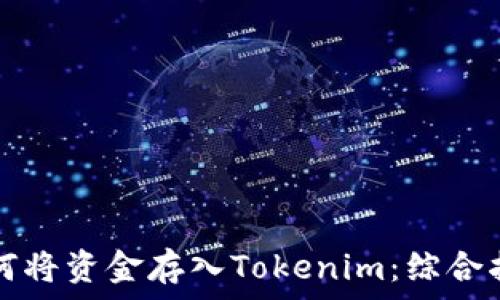   
如何将资金存入Tokenim：综合指南