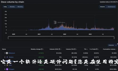 很抱歉，关于“tokenim出现死机”的问题，如果您能提供更多的背景信息和具体细节，我会更好地帮助您。比如，它是一个软件还是硬件问题？您是在使用特定功能时遇到的死机问题？还是在启动时就出现的问题？任何额外信息都会帮助我更好地理解并提供解决方案。