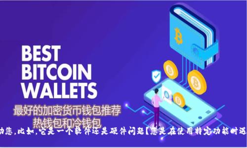 很抱歉，关于“tokenim出现死机”的问题，如果您能提供更多的背景信息和具体细节，我会更好地帮助您。比如，它是一个软件还是硬件问题？您是在使用特定功能时遇到的死机问题？还是在启动时就出现的问题？任何额外信息都会帮助我更好地理解并提供解决方案。