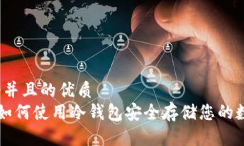 思考一个并且的优质
SHIB币:如何使用冷钱包安全存储您的数字资产?