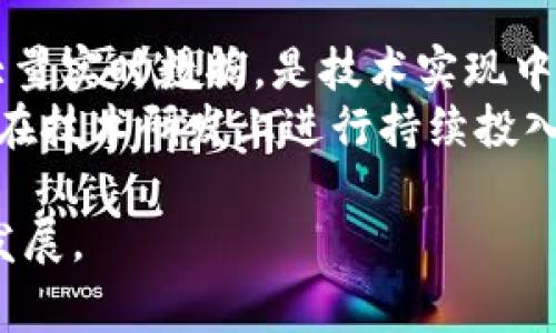 在当今数字经济飞速发展的背景下，Pig（一个流行的Hadoop数据处理工具）在与Tokenim的应用中引发了广泛的关注。Tokenim作为一种通过区块链技术管理和交易数字资产的工具，引领了去中心化金融（DeFi）和数字身份验证的新潮流。本文将深入探讨Pig与Tokenim的结合如何推动数据处理与数字资产交易的相互融合，以及这种趋势将如何影响未来的技术走向。

一、Pig与Tokenim的基本概念
Pig是由Apache开发的一种用于大规模数据集处理的平台，它提供高层次的抽象，使得用户能够以更简单的方式进行数据查询和操作。Tokenim则是一个基于区块链的Token管理解决方案，专注于高效、安全的数字资产交易。

二、Pig在数据处理中的优势
Pig的核心优势在于其简单易用的脚本语言Pig Latin，它允许用户以类似SQL的语法进行编程，极大降低了数据处理的门槛。此外，Pig能够处理复杂的数据流，支持各种数据格式，具备良好的扩展性，能够与其他Hadoop生态系统的组件无缝集成。

三、Tokenim的工作原理
Tokenim运用区块链技术，通过智能合约对数字资产进行管理，确保交易的安全与透明。每个Token代表某种资产或权益，其交易被记录在区块链上，任何人都无法篡改。这种去中心化的特性使得Tokenim在金融交易、资产管理等领域具备极高的应用价值。

四、Tokenim与Pig的结合应用
在数据分析与数字资产管理的结合中，Pig可以用来处理Tokenim生成的数据，如交易记录、用户行为等。通过Pig对这些数据进行分析，用户可以获取市场动态、用户偏好等重要信息，从而资产管理策略，提升投资回报。

五、Pig与Tokenim结合的潜在挑战
尽管Pig与Tokenim的结合具有巨大的潜力，但在实际应用中仍面临一些挑战。例如，数据隐私问题、智能合约的安全性，以及技术的学习曲线等，都是需要解决的重要问题。

六、市场趋势与未来展望
结合Pig与Tokenim，未来的数据处理和资产管理将更为智能化、去中心化。这一趋势将推动新的商业模式的诞生，例如数据市场、去中心化应用（dApps）等，用户能够在更为开放的环境中进行数据交易与管理。

七、相关问题讨论

问题一：Pig如何提升数据处理效率？
Pig的设计理念是帮助数据分析师和科学家以更高效的方式处理海量数据。其简单的语法和高层次的抽象使得复杂的数据操作变得直观。此外，Pig的查询执行计划能够自动，使得即使在大数据环境中，也能最大限度地提高处理效率。
此外，Pig支持多种数据存储格式，包括HDFS、HBase等，用户可以根据需要灵活选择，这进一步增强了Pig的适用性。对于企业而言，快速的数据显示与数据洞察可以直接提升决策效率，从而提高企业的竞争力。

问题二：Tokenim的安全性如何保证？
Tokenim采用区块链技术的核心优势之一是其安全性。交易通过加密的方式记录在区块链上，任何对数据的更改都必须经过网络中所有节点的共识。因此，Tokenim能够有效防止数据篡改、欺诈等问题。
此外，Tokenim还将智能合约的审核环节纳入交易流程，确保所有合约的执行公开透明。这种去中心化、透明化的机制为用户提供了更高水平的安全保障，是其广泛应用的重要原因之一。

问题三：Pig与Tokenim结合后对数据隐私的影响如何？
Pig与Tokenim的结合可能会对数据隐私带来挑战。虽然Tokenim的去中心化特性在一定程度上保护了用户隐私，但在数据分析过程中，仍可能需要收集用户的行为数据。如果处理不当，可能会引发隐私泄露的问题。
为此，企业在使用Pig分析Tokenim数据时，必须遵循相关法律法规，采用数据匿名化、加密等技术手段保护用户隐私。同时，用户自身也应增强隐私保护意识，合理管理自己的数字资产。

问题四：如何评价Pig与Tokenim市场前景？
Pig与Tokenim的结合将在未来具有广阔的市场前景。随着数字经济的快速发展，数据处理与资产管理将越来越紧密地结合。企业和投资者都需要利用数据分析来捕捉市场动态，决策。
在此背景下，Pig作为一种高效的数据处理工具，将能够满足企业对数据的处理需求。而Tokenim作为一种创新的资产管理方式，将为数字经济提供新的增长动力。结合这两者的优势，市场将孕育出更多的创新业务与模式。

问题五：Pig与Tokenim结合的技术难点有哪些？
尽管Pig与Tokenim的结合前景广阔，但技术难点也需要关注。其中，数据的实时处理是一个重要的挑战。在Tokenim实时交易的环境中，如何确保Pig能够迅速处理并分析大量实时数据，是技术实现中的关键问题。
此外，Pig与Tokenim的兼容性问题也需要解决，特别是在不同版本、不同平台间的数据交互与整合。此外，在提升用户体验的同时，确保技术的稳定性也至关重要。企业需要在技术研发上进行持续投入，以克服这些挑战。

总之，Pig与Tokenim的结合不仅能提高数据处理效率和安全性，还将为企业带来新的商业机会。然而，企业在探索这一领域时，仍需谨慎应对潜在挑战，确保技术的可持续发展。