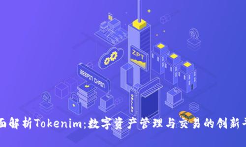 全面解析Tokenim：数字资产管理与交易的创新平台