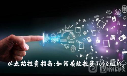 以太坊投资指南：如何有效投资TokenIM