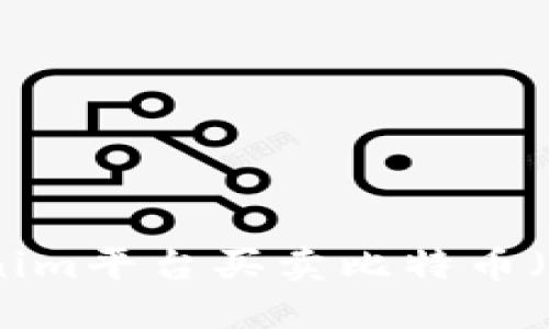 如何使用Tokenim平台买卖比特币（BTC）：新手指南