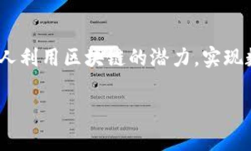 Tokenim 是一家专注于区块链技术及其应用的公司，提供相关咨询、开发和设计服务。该公司致力于帮助企业和个人利用区块链的潜力，实现数字资产的管理和流通。Tokenim的业务通常涉及智能合约开发、去中心化金融（DeFi）、非同质化代币（NFT）等领域。

如果你有更多关于 Tokenim 的具体问题，或者想了解他们的特定服务和项目，欢迎继续提问！